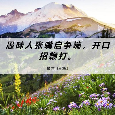 Picture 06 - 箴 言 18:6 CUVS - 愚 昧 人 张 嘴 启 争 端 ， 开 口 招 - Bible Verse Picture