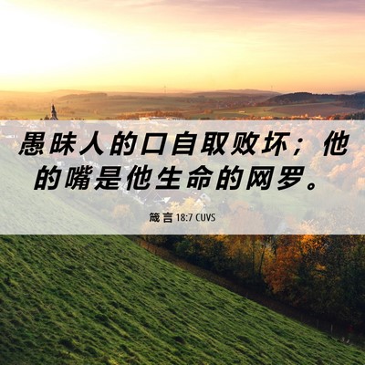 Picture 06 - 箴 言 18:7 CUVS - 愚 昧 人 的 口 自 取 败 坏 ； 他 的 - Bible Verse Picture