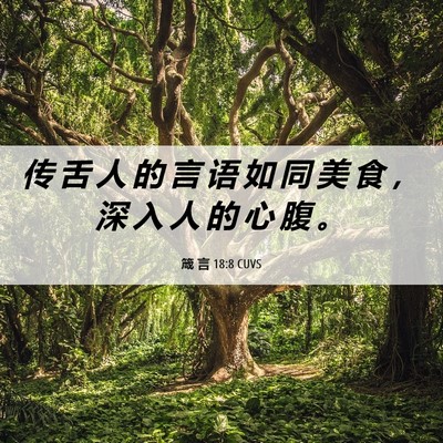 Picture 06 - 箴 言 18:8 CUVS - 传 舌 人 的 言 语 如 同 美 食 ， 深 - Bible Verse Picture