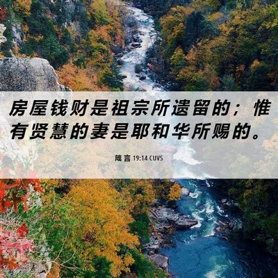 Picture 06 - 箴 言 19:14 CUVS - 房 屋 钱 财 是 祖 宗 所 遗 留 的 ； - Bible Verse Picture