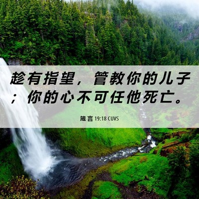 Picture 06 - 箴 言 19:18 CUVS - 趁 有 指 望 ， 管 教 你 的 儿 子 ； - Bible Verse Picture