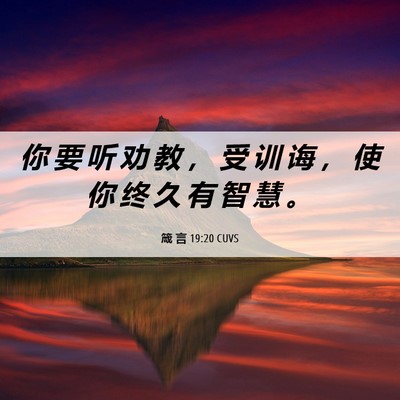 Picture 06 - 箴 言 19:20 CUVS - 你 要 听 劝 教 ， 受 训 诲 ， 使 你 - Bible Verse Picture