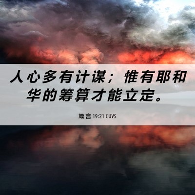 Picture 06 - 箴 言 19:21 CUVS - 人 心 多 有 计 谋 ； 惟 有 耶 和 华 - Bible Verse Picture