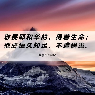 Picture 06 - 箴 言 19:23 CUVS - 敬 畏 耶 和 华 的 ， 得 着 生 命 ； - Bible Verse Picture