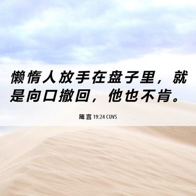 Picture 06 - 箴 言 19:24 CUVS - 懒 惰 人 放 手 在 盘 子 里 ， 就 是 - Bible Verse Picture