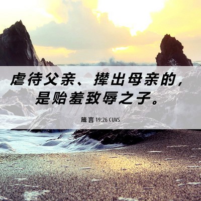Picture 06 - 箴 言 19:26 CUVS - 虐 待 父 亲 、 撵 出 母 亲 的 ， 是 - Bible Verse Picture