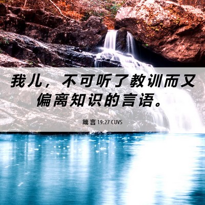 Picture 06 - 箴 言 19:27 CUVS - 我 儿 ， 不 可 听 了 教 训 而 又 偏 - Bible Verse Picture