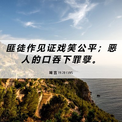 Picture 06 - 箴 言 19:28 CUVS - 匪 徒 作 见 证 戏 笑 公 平 ； 恶 人 - Bible Verse Picture