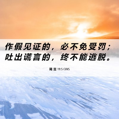 Picture 06 - 箴 言 19:5 CUVS - 作 假 见 证 的 ， 必 不 免 受 罚 ； - Bible Verse Picture