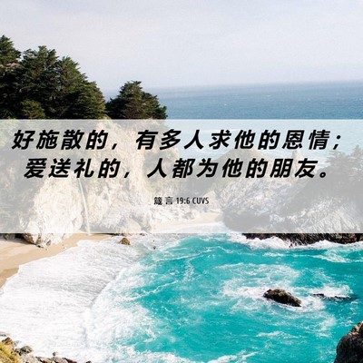 Picture 06 - 箴 言 19:6 CUVS - 好 施 散 的 ， 有 多 人 求 他 的 恩 - Bible Verse Picture