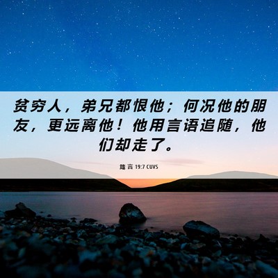 Picture 06 - 箴 言 19:7 CUVS - 贫 穷 人 ， 弟 兄 都 恨 他 ； 何 况 - Bible Verse Picture