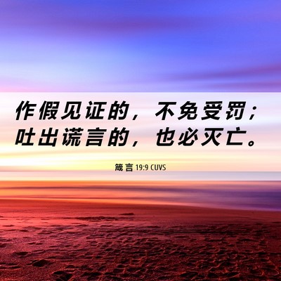 Picture 06 - 箴 言 19:9 CUVS - 作 假 见 证 的 ， 不 免 受 罚 ； 吐 - Bible Verse Picture