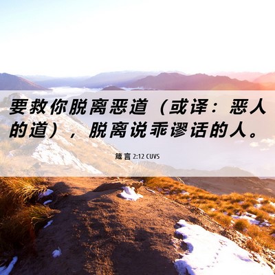 Picture 06 - 箴 言 2:12 CUVS - 要 救 你 脱 离 恶 道 （ 或 译 ： 恶 - Bible Verse Picture