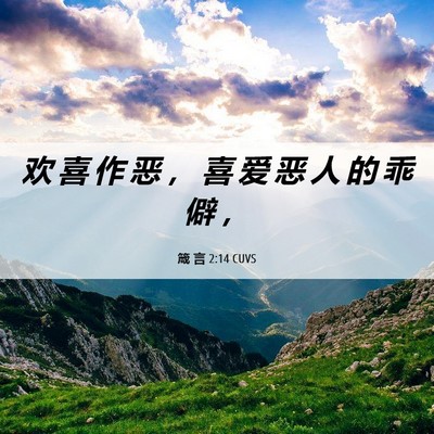 Picture 06 - 箴 言 2:14 CUVS - 欢 喜 作 恶 ， 喜 爱 恶 人 的 乖 僻 - Bible Verse Picture