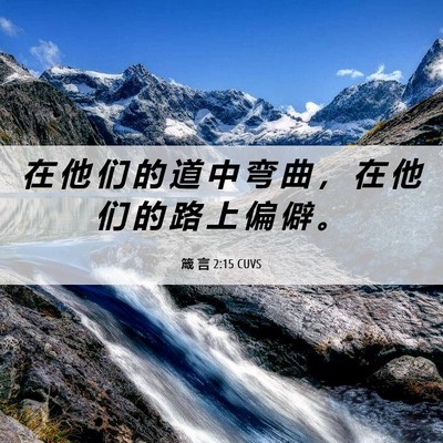 Picture 06 - 箴 言 2:15 CUVS - 在 他 们 的 道 中 弯 曲 ， 在 他 们 - Bible Verse Picture