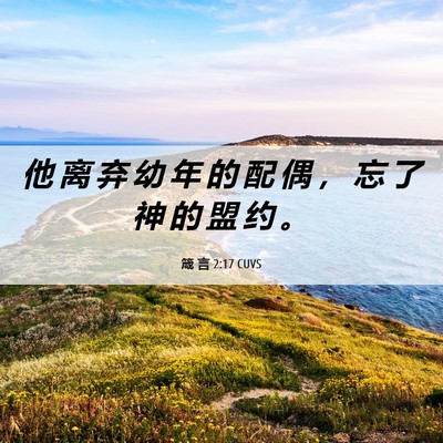 Picture 06 - 箴 言 2:17 CUVS - 他 离 弃 幼 年 的 配 偶 ， 忘 了 神 - Bible Verse Picture