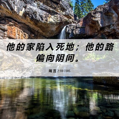 Picture 06 - 箴 言 2:18 CUVS - 他 的 家 陷 入 死 地 ； 他 的 路 偏 - Bible Verse Picture