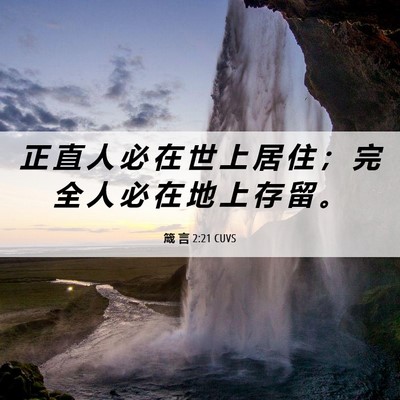 Picture 06 - 箴 言 2:21 CUVS - 正 直 人 必 在 世 上 居 住 ； 完 全 - Bible Verse Picture