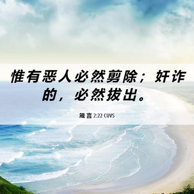 Picture 06 - 箴 言 2:22 CUVS - 惟 有 恶 人 必 然 剪 除 ； 奸 诈 的 - Bible Verse Picture