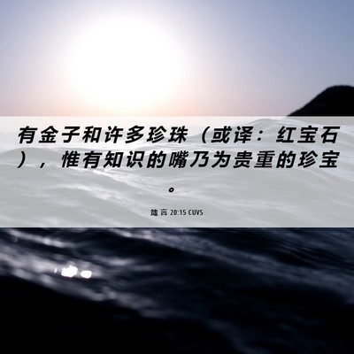 Picture 06 - 箴 言 20:15 CUVS - 有 金 子 和 许 多 珍 珠 （ 或 译 ： - Bible Verse Picture