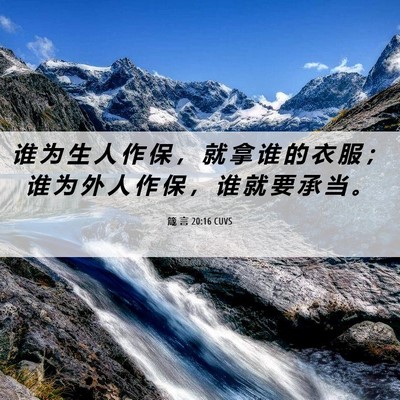 Picture 06 - 箴 言 20:16 CUVS - 谁 为 生 人 作 保 ， 就 拿 谁 的 衣 - Bible Verse Picture
