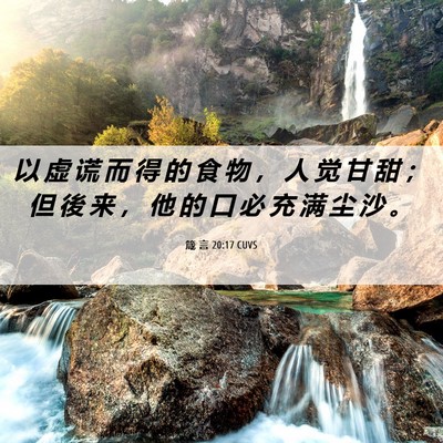 Picture 06 - 箴 言 20:17 CUVS - 以 虚 谎 而 得 的 食 物 ， 人 觉 甘 - Bible Verse Picture