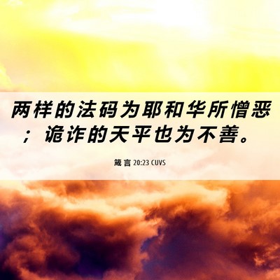 Picture 06 - 箴 言 20:23 CUVS - 两 样 的 法 码 为 耶 和 华 所 憎 恶 - Bible Verse Picture