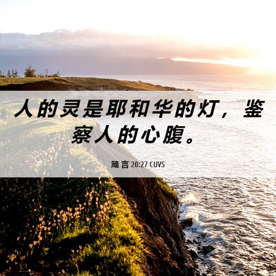 Picture 06 - 箴 言 20:27 CUVS - 人 的 灵 是 耶 和 华 的 灯 ， 鉴 察 - Bible Verse Picture