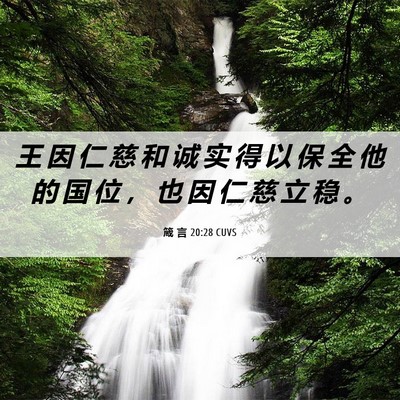 Picture 06 - 箴 言 20:28 CUVS - 王 因 仁 慈 和 诚 实 得 以 保 全 他 - Bible Verse Picture