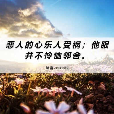 Picture 06 - 箴 言 21:10 CUVS - 恶 人 的 心 乐 人 受 祸 ； 他 眼 并 - Bible Verse Picture