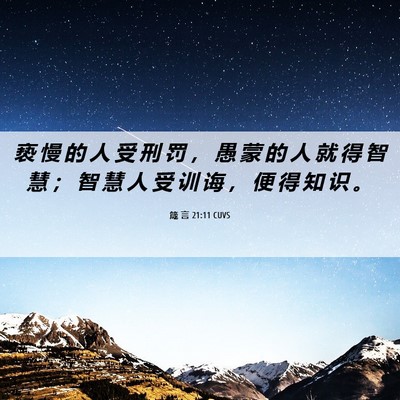 Picture 06 - 箴 言 21:11 CUVS - 亵 慢 的 人 受 刑 罚 ， 愚 蒙 的 人 - Bible Verse Picture