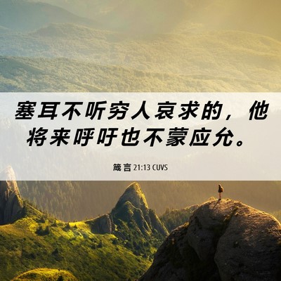 Picture 06 - 箴 言 21:13 CUVS - 塞 耳 不 听 穷 人 哀 求 的 ， 他 将 - Bible Verse Picture