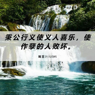 Picture 06 - 箴 言 21:15 CUVS - 秉 公 行 义 使 义 人 喜 乐 ， 使 作 - Bible Verse Picture
