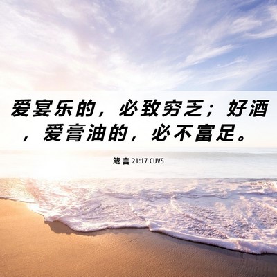 Picture 06 - 箴 言 21:17 CUVS - 爱 宴 乐 的 ， 必 致 穷 乏 ； 好 酒 - Bible Verse Picture