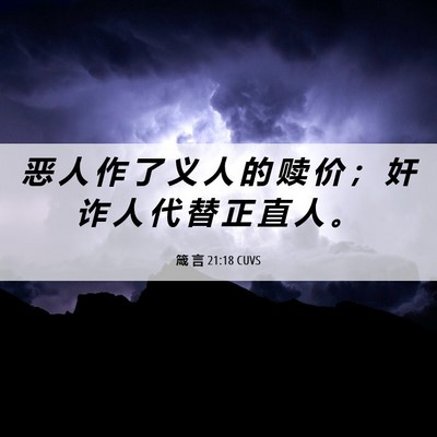Picture 06 - 箴 言 21:18 CUVS - 恶 人 作 了 义 人 的 赎 价 ； 奸 诈 - Bible Verse Picture