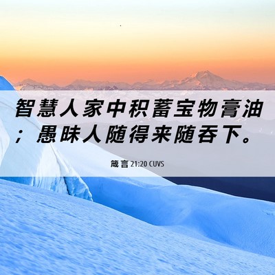 Picture 06 - 箴 言 21:20 CUVS - 智 慧 人 家 中 积 蓄 宝 物 膏 油 ； - Bible Verse Picture