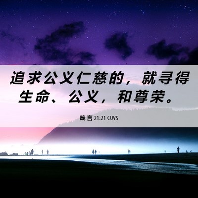 Picture 06 - 箴 言 21:21 CUVS - 追 求 公 义 仁 慈 的 ， 就 寻 得 生 - Bible Verse Picture