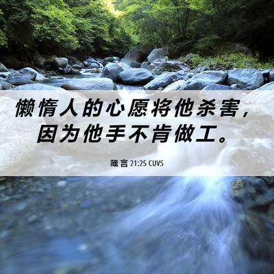 Picture 06 - 箴 言 21:25 CUVS - 懒 惰 人 的 心 愿 将 他 杀 害 ， 因 - Bible Verse Picture
