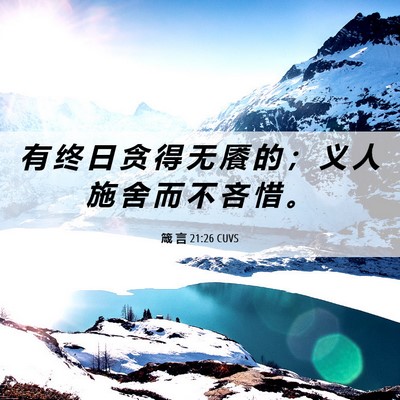 Picture 06 - 箴 言 21:26 CUVS - 有 终 日 贪 得 无 餍 的 ； 义 人 施 - Bible Verse Picture