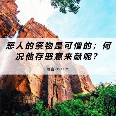 Picture 06 - 箴 言 21:27 CUVS - 恶 人 的 祭 物 是 可 憎 的 ； 何 况 - Bible Verse Picture