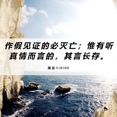 Picture 06 - 箴 言 21:28 CUVS - 作 假 见 证 的 必 灭 亡 ； 惟 有 听 - Bible Verse Picture