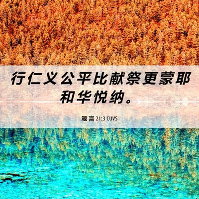 Picture 06 - 箴 言 21:3 CUVS - 行 仁 义 公 平 比 献 祭 更 蒙 耶 和 - Bible Verse Picture