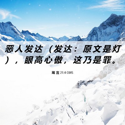 Picture 06 - 箴 言 21:4 CUVS - 恶 人 发 达 （ 发 达 ： 原 文 是 灯 - Bible Verse Picture