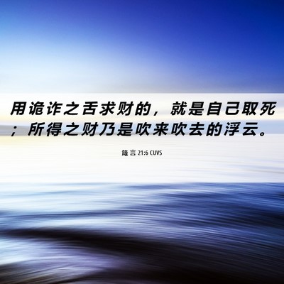 Picture 06 - 箴 言 21:6 CUVS - 用 诡 诈 之 舌 求 财 的 ， 就 是 自 - Bible Verse Picture