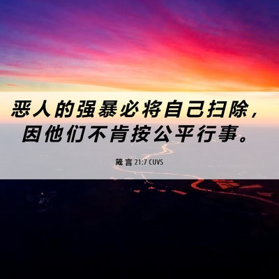 Picture 06 - 箴 言 21:7 CUVS - 恶 人 的 强 暴 必 将 自 己 扫 除 ， - Bible Verse Picture