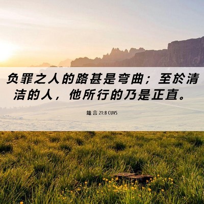 Picture 06 - 箴 言 21:8 CUVS - 负 罪 之 人 的 路 甚 是 弯 曲 ； 至 - Bible Verse Picture