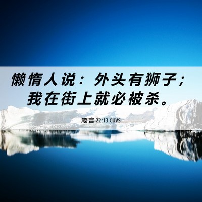 Picture 06 - 箴 言 22:13 CUVS - 懒 惰 人 说 ： 外 头 有 狮 子 ； 我 - Bible Verse Picture