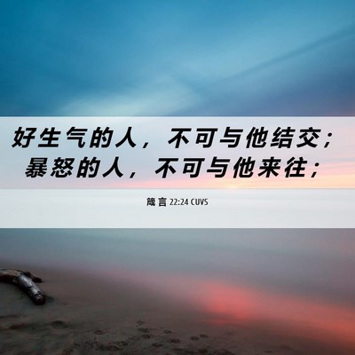 Picture 06 - 箴 言 22:24 CUVS - 好 生 气 的 人 ， 不 可 与 他 结 交 - Bible Verse Picture