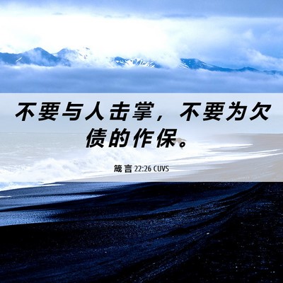 Picture 06 - 箴 言 22:26 CUVS - 不 要 与 人 击 掌 ， 不 要 为 欠 债 - Bible Verse Picture