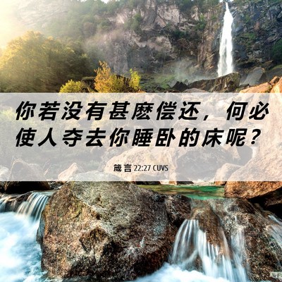 Picture 06 - 箴 言 22:27 CUVS - 你 若 没 有 甚 麽 偿 还 ， 何 必 使 - Bible Verse Picture